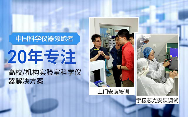 20年专注仪器领跑者,高校/机构实验室科学仪器解决方案