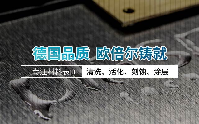 等离子表面处理技术,德国品质,欧倍尔铸就